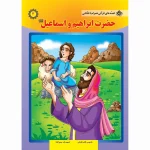 قصه های قرآنی همراه با نقاشی 3 - حضرت ابراهیم و اسماعیل